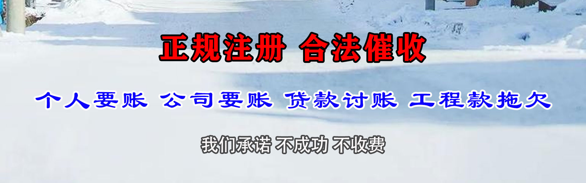 无棣讨账公司